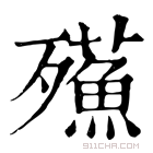 康熙字典 𣩷