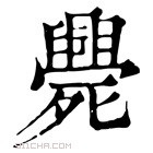 康熙字典 𣩺