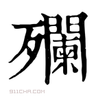 康熙字典 𣩼