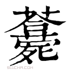 康熙字典 𣩾