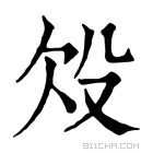 康熙字典 𣪄