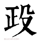 康熙字典 𣪅