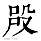 康熙字典 𣪉