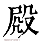 康熙字典 𣪍