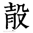 康熙字典 𣪎