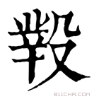 康熙字典 𣪲