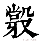 康熙字典 𣪼