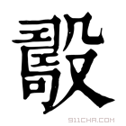 康熙字典 𣪾