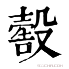 康熙字典 𣫀