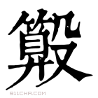 康熙字典 𣫑