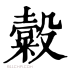 康熙字典 𣫗