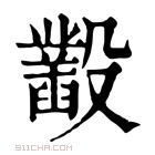 康熙字典 𣫞