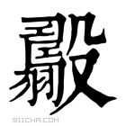 康熙字典 𣫟