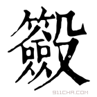 康熙字典 𣫢