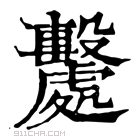 康熙字典 𣫦