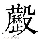 康熙字典 𣫧