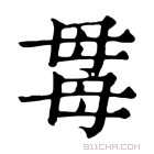 康熙字典 𣫯