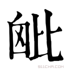 康熙字典 𣬈