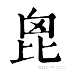 康熙字典 𣬉