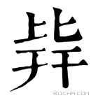 康熙字典 𣬊