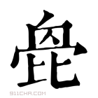 康熙字典 𣬌