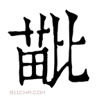 康熙字典 𣬍