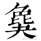 康熙字典 𣬎