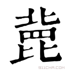 康熙字典 𣬏