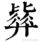 康熙字典 𣬓