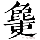 康熙字典 𣬔