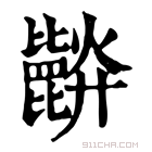 康熙字典 𣬘