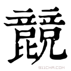 康熙字典 𣬙