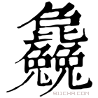 康熙字典 𣬚