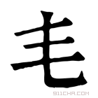 康熙字典 𣬛