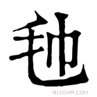 康熙字典 𣬢