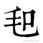 康熙字典 𣬣