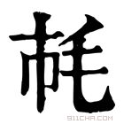 康熙字典 𣬪