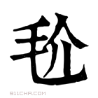 康熙字典 𣬫