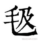 康熙字典 𣬬