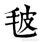 康熙字典 𣬼