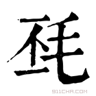 康熙字典 𣬾