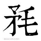 康熙字典 𣭅