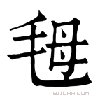 康熙字典 𣭇