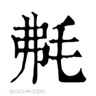 康熙字典 𣭘