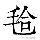 康熙字典 𣭝