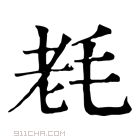 康熙字典 𣭢