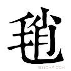 康熙字典 𣭱