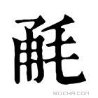 康熙字典 𣭲