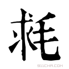 康熙字典 𣭳