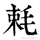 康熙字典 𣭵